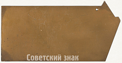 РЕВЕРС: Плакета «50 лет Запорожскому энергомеханическому заводу (ЗЭМЗ) (1928-1978)» № 6617а