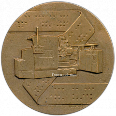 РЕВЕРС: Настольная медаль «Московский станкостроительный завод им. С.Орджоникидзе» № 3841а