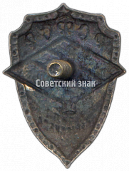 РЕВЕРС: Знак участника 1-й зимней спартакиады ДСО «Спартак» РСФСР. 1948 № 4408а