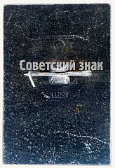 РЕВЕРС: Знак «В.Ульянов. (Ленин)» № 7146а