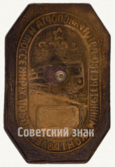 РЕВЕРС: Знак «Контролер. Министерство автотранспорта и шоссейных дорог СССР» № 1093а