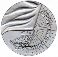 РЕВЕРС: Настольная медаль «40 лет Победы советского народа в Великой Отечественной войне (1941-1945)» № 2099а