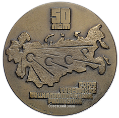 Настольная медаль «50 лет СССР. Союзу Советских Социалистических Республик»