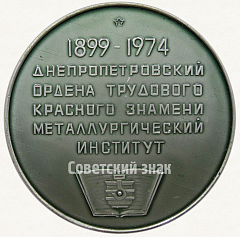 РЕВЕРС: Настольная медаль «75 лет Днепропетровскому металлургическому институту (1899-1974)» № 6690а