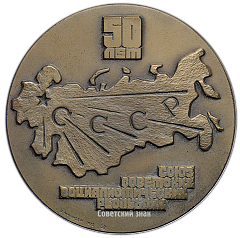 РЕВЕРС: Настольная медаль «50 лет СССР. Союзу Советских Социалистических Республик» № 2844а