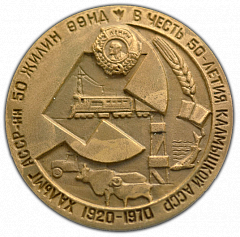 РЕВЕРС: Настольная медаль «50 лет Калмыцкой Автономной Советской Социалистической Республике» № 1925а