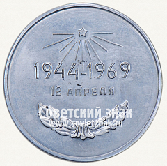 РЕВЕРС: Настольная медаль «25 лет оствобождения Тирасполя от немецко-фашистскихтоккупантов. 12 апреля 1944-1969» № 13103а