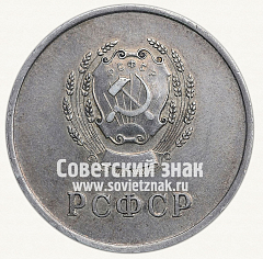 РЕВЕРС: Серебряная школьная медаль РСФСР № 3602е