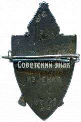 РЕВЕРС: Призовой знак товарищеских состязаний по О.Г.П.У. р Л.В.О. из Гекко № 4519а