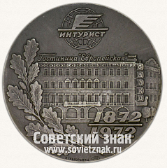 РЕВЕРС: Настольная медаль «100 лет гостинице «Европейская»» № 2751б