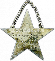 РЕВЕРС: Призовой жетон. Зимний кросс. 1937 № 4961а