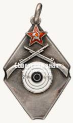 Знак «Жетон за отличную стрельбу. Москва, 1929»