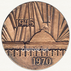 РЕВЕРС: Настольная медаль «25 лет победы (1945-1970)» № 2079а