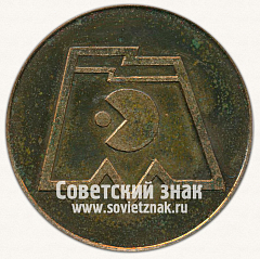 РЕВЕРС: Настольная медаль «Институт ВНИИТЭЛЕКТРОМАШ. Харьков» № 12966а
