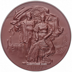 РЕВЕРС: Настольная медаль «40 лет Великой Октябрьской социалистической революции» № 3844а