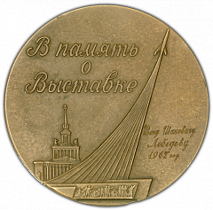 РЕВЕРС: Настольная медаль «В память о выставке. Выставка достижений народного хозяйства СССР» № 1921а