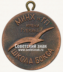 РЕВЕРС: Медаль «Чемпион МИНХиГП имени Губкина. Школа бокса» № 13238а