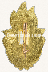 РЕВЕРС: Пионерский знак «Всегда готов!». II ступень № 7619а