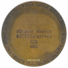Настольная медаль «Петерис Стучка. Представитель первого правительства Советской Латвии»