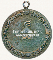 РЕВЕРС: Медаль «VII спартакиада народов РСФСР. 1981» № 13236а