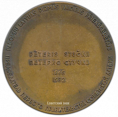 РЕВЕРС: Настольная медаль «Петерис Стучка. Представитель первого правительства Советской Латвии» № 2467а