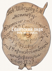 РЕВЕРС: Знак «I-я производственная конференция (Одесса)» № 16911а