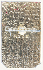 РЕВЕРС: Знак «200 лет Бюро путешествий и экскурсий. Город Истра» № 8522а