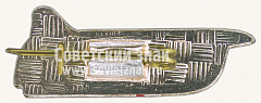 РЕВЕРС: Знак «Сверхзвуковой пассажирский самолет «Ту-144». СССР» № 10778а