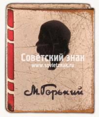Знак «﻿М.Горький»
