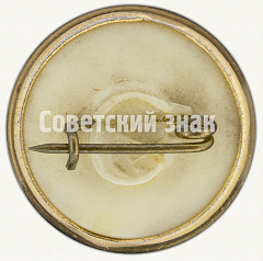 РЕВЕРС: Знак «Космонавт Андриян Григорьевич Николаев» № 7653а