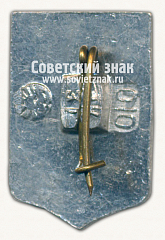 РЕВЕРС: Знак «Город Ялта. Крым. Тип 3» № 15229а