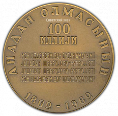 РЕВЕРС: Настольная медаль «100 лет со дня рождения Сабир Мирза Алекпер Таир-Задэ» № 1617а
