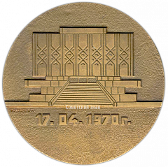 Настольная медаль «10 лет музею В.И. Ленина в Ташкенте»