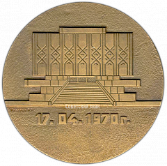 РЕВЕРС: Настольная медаль «10 лет музею В.И. Ленина в Ташкенте» № 3173а