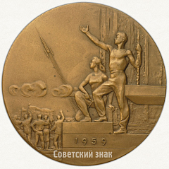 РЕВЕРС: Настольная медаль «Во имя мира и прогресса СССР» № 1773а
