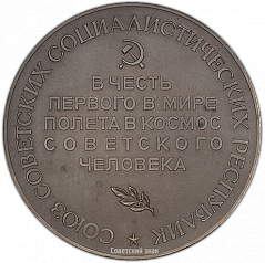 РЕВЕРС: Настольная медаль «В честь первого в мире полета в космос советского человека. Ю.А.Гагарин. 12 апреля 1961 г.» № 1371а