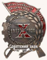Знак «10-летие Красной гвардии Харькова. 1917-1928»