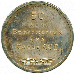 РЕВЕРС: Настольная медаль «Иркутск. 50 лет Вооруженных сил Союза ССР» № 4224а