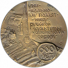 РЕВЕРС: Настольная медаль «500 лет Успенскому собору» № 1347а