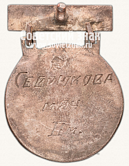 РЕВЕРС: Призовой знак первенства СССР по легкой атлетике. 1939 № 14076а