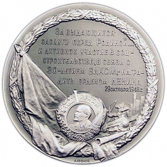 Настольная медаль «В память награждения ВЛКСМ вторым орденом Ленина за активное участие в социалистическом строительстве и в связи с 30-летием»