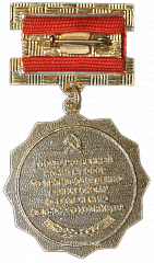 РЕВЕРС: Знак «Отличник ГОСКОМСЕЛЬХОЗТЕХНИКИ СССР» № 1476а