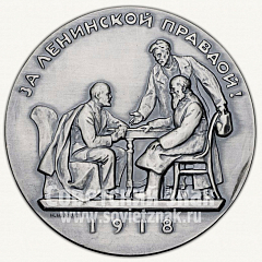 Настольная медаль «Жизнь и деятельность В.И.Ленина. За ленинской правдой!»