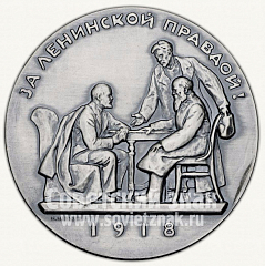 РЕВЕРС: Настольная медаль «Жизнь и деятельность В.И.Ленина. За ленинской правдой!» № 1979б