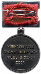РЕВЕРС: Медаль «Министерство промышленности средств связи СССР. Отличник социалистического соревнования» № 963а