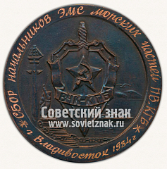 РЕВЕРС: Настольная медаль «Сбор начальников ЭМС морских частей ПВ.КГБ. Владивосток. 1984» № 12653а