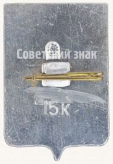 РЕВЕРС: Знак «Город Саратов» № 7723а