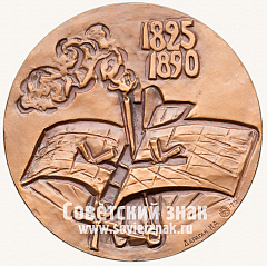 РЕВЕРС: Настольная медаль «150 лет со дня рождения А.Ф. Можайского» № 1638а