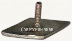 РЕВЕРС: Членский знак ДСО «Наука» № 5292а