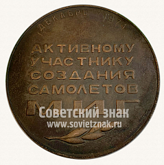 РЕВЕРС: Настольная медаль «Активному участнику создания самолетов МИГ. 35 лет МИГ. Декабрь 1974» № 10627а